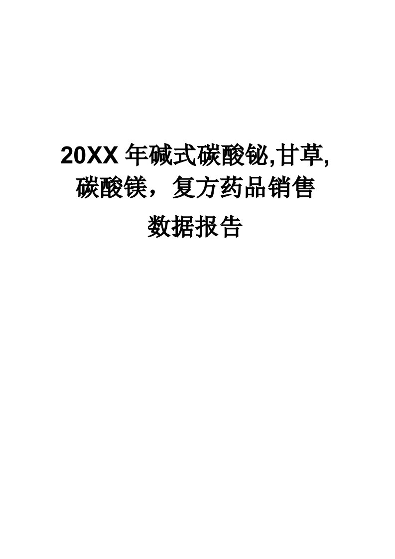 医疗行业-X年碱式碳酸铋甘草碳酸镁复方药品销售数据市场调