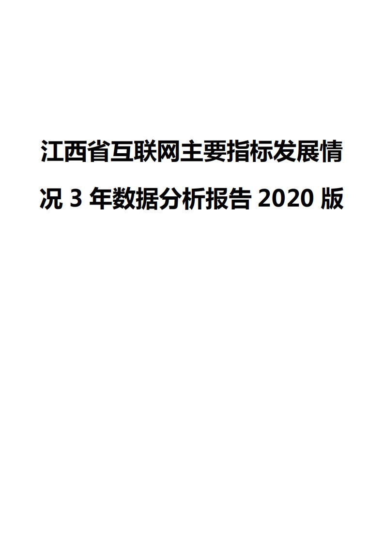 江西省互联网主要指标发展情况3年数据分析报告2020版