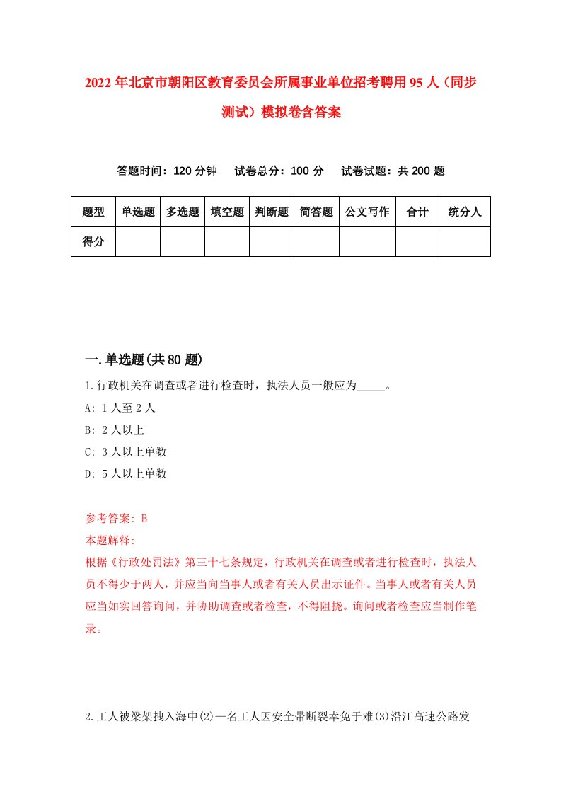 2022年北京市朝阳区教育委员会所属事业单位招考聘用95人同步测试模拟卷含答案2