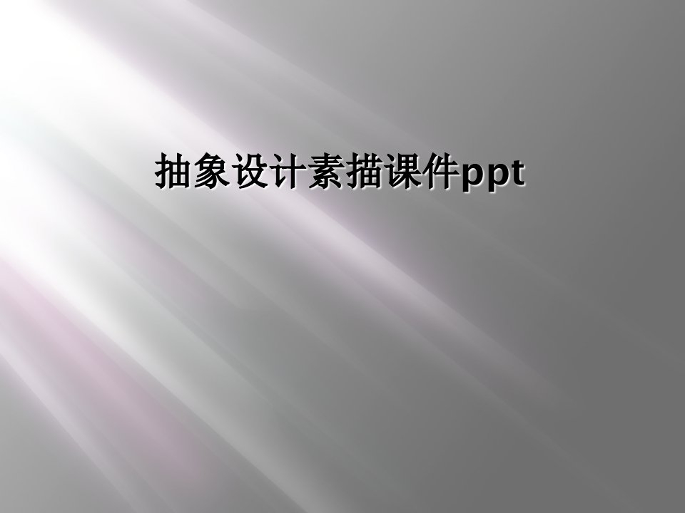 抽象设计素描ppt课件