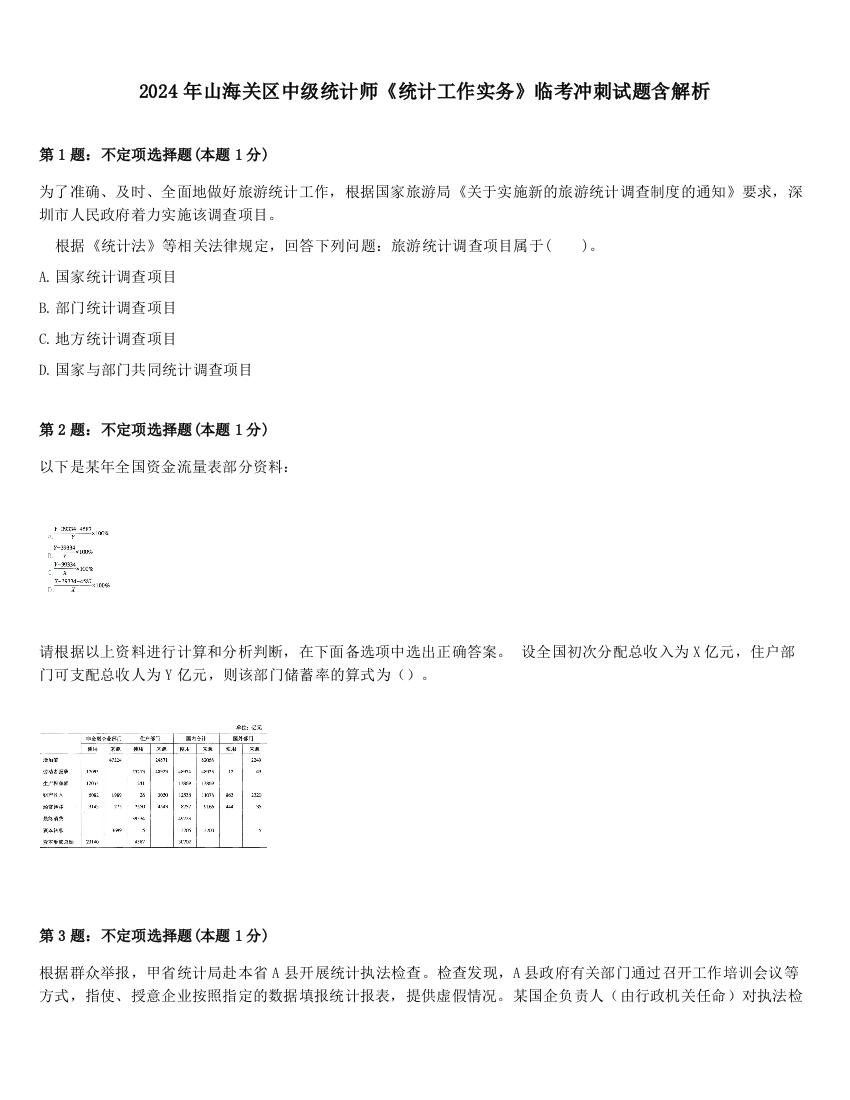 2024年山海关区中级统计师《统计工作实务》临考冲刺试题含解析