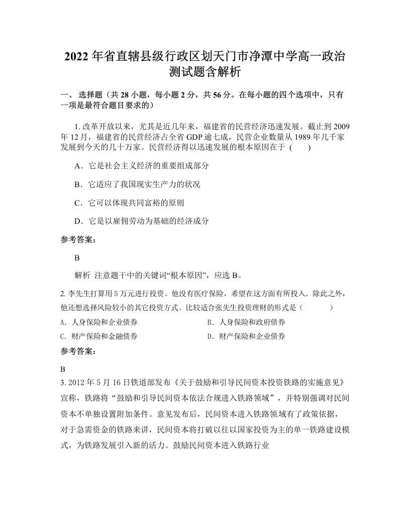 2022年省直辖县级行政区划天门市净潭中学高一政治测试题含解析