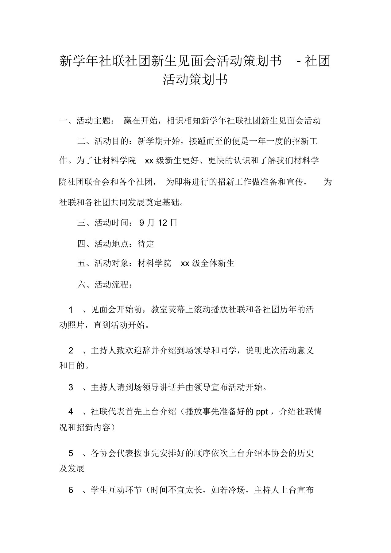 新学年社联社团新生见面会活动策划书-社团活动策划书