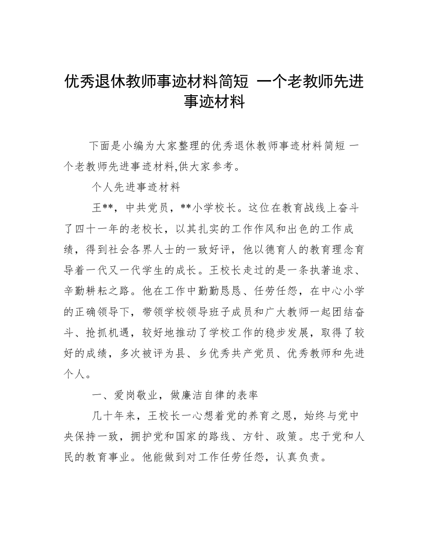 优秀退休教师事迹材料简短