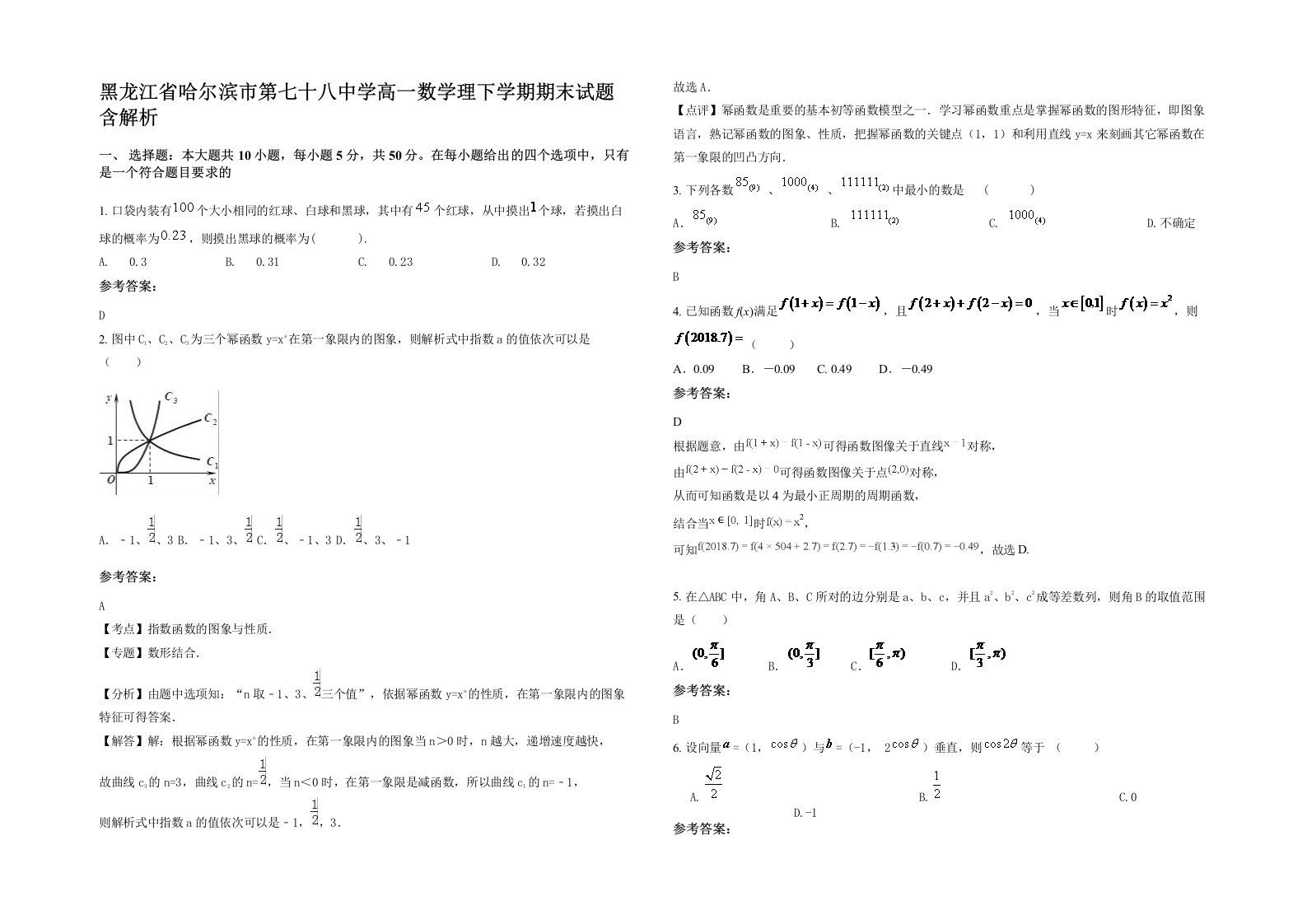 黑龙江省哈尔滨市第七十八中学高一数学理下学期期末试题含解析