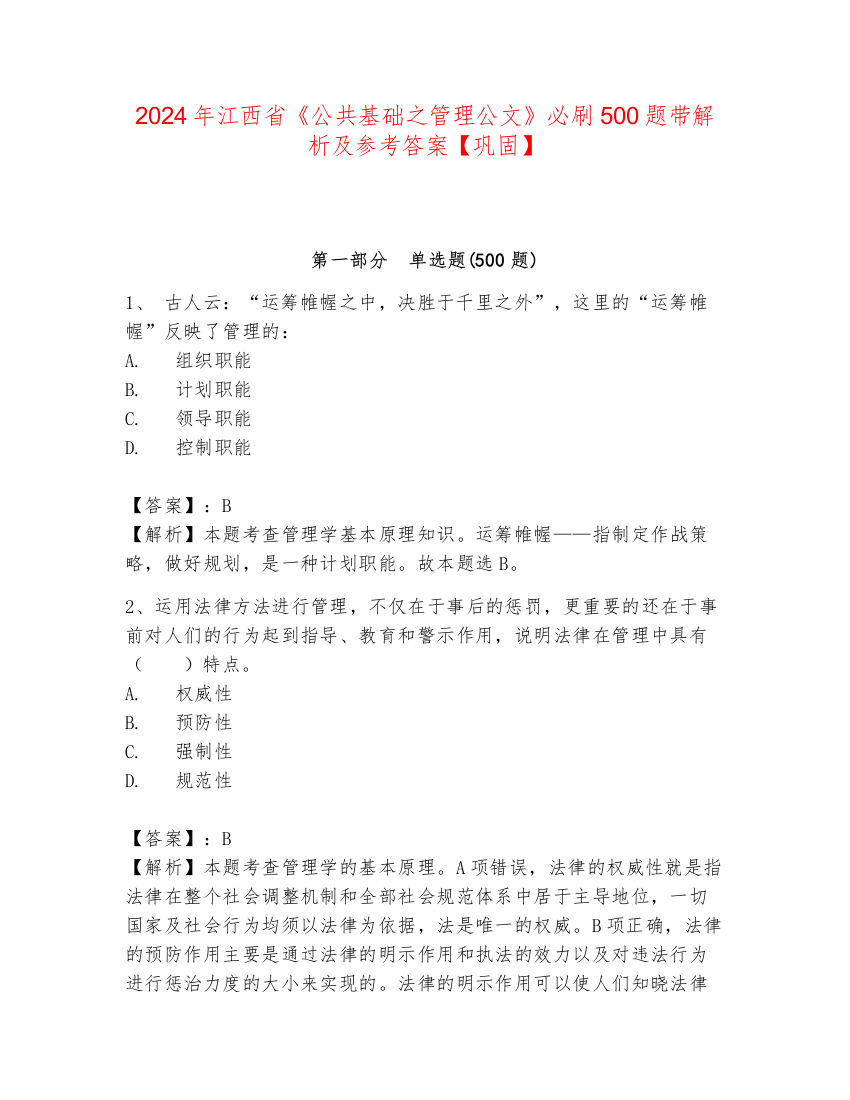 2024年江西省《公共基础之管理公文》必刷500题带解析及参考答案【巩固】