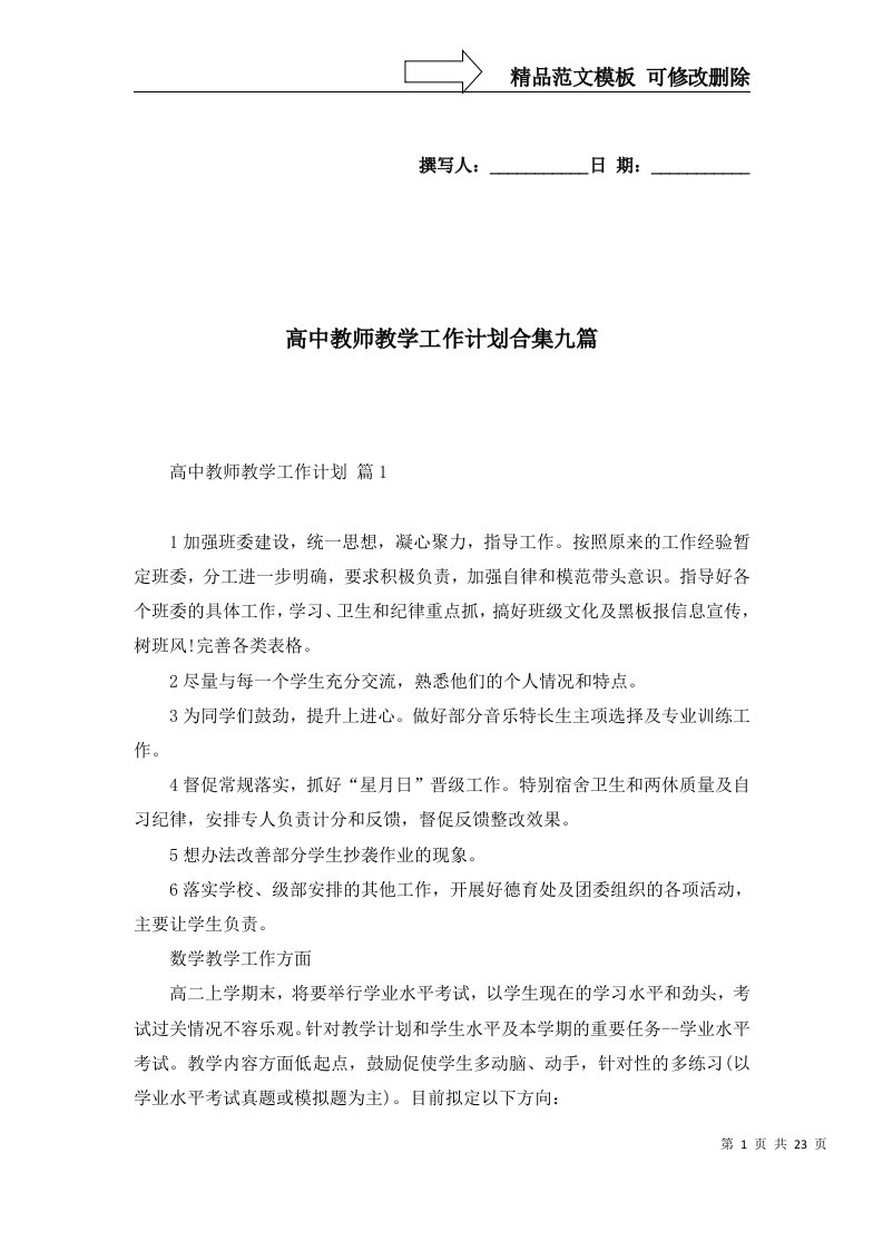 高中教师教学工作计划合集九篇