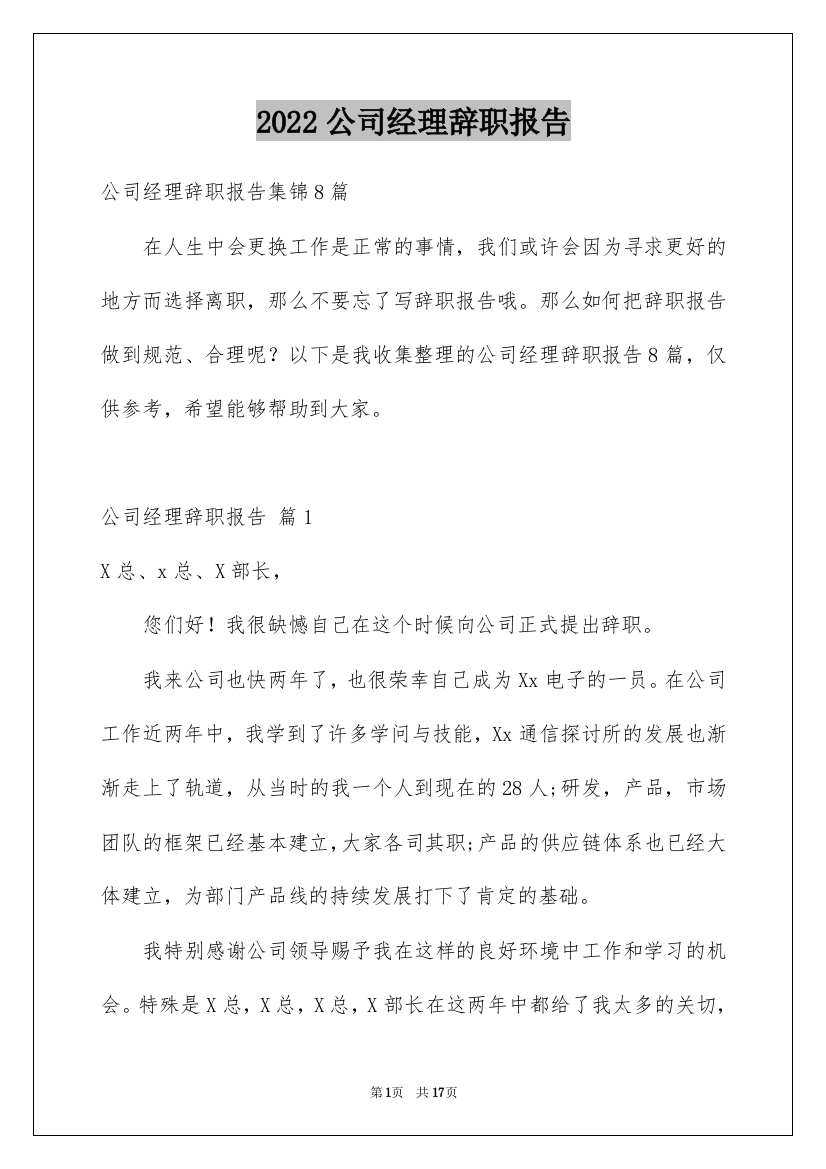 2022公司经理辞职报告_22