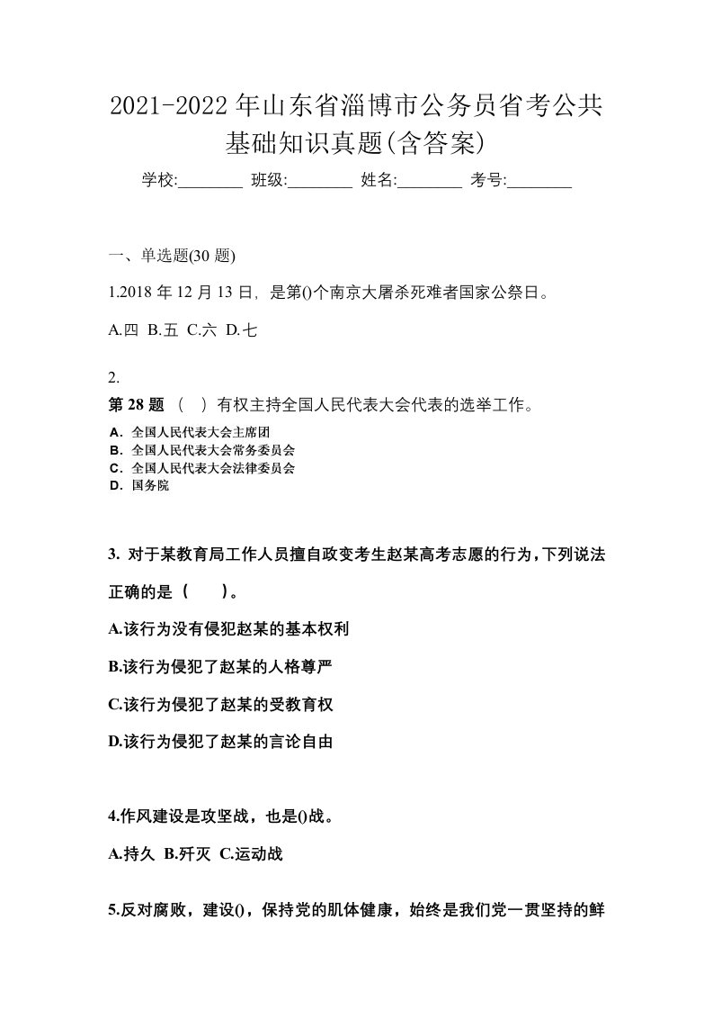 2021-2022年山东省淄博市公务员省考公共基础知识真题含答案