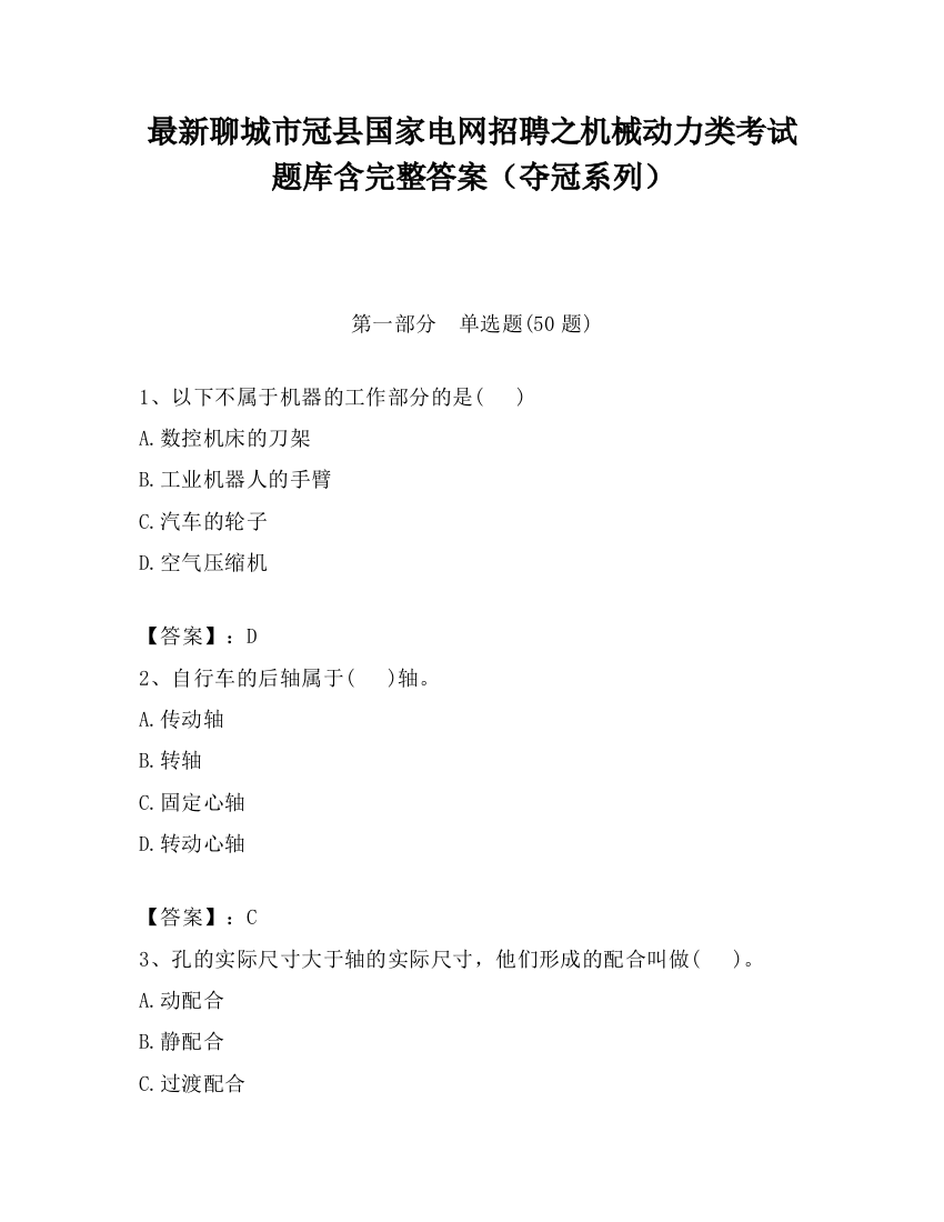 最新聊城市冠县国家电网招聘之机械动力类考试题库含完整答案（夺冠系列）