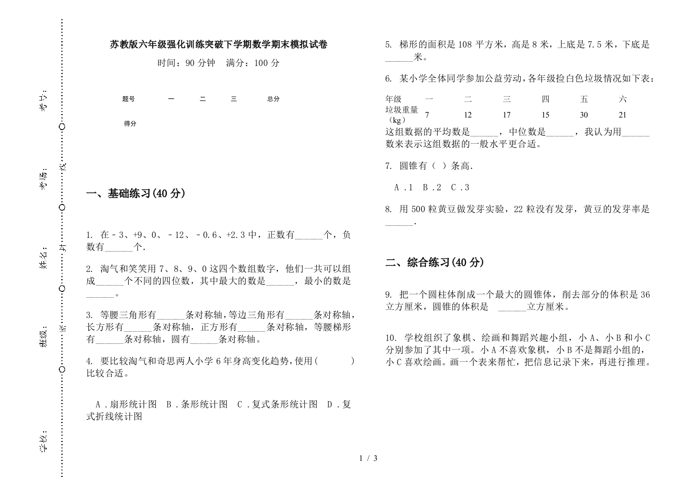 苏教版六年级强化训练突破下学期数学期末模拟试卷