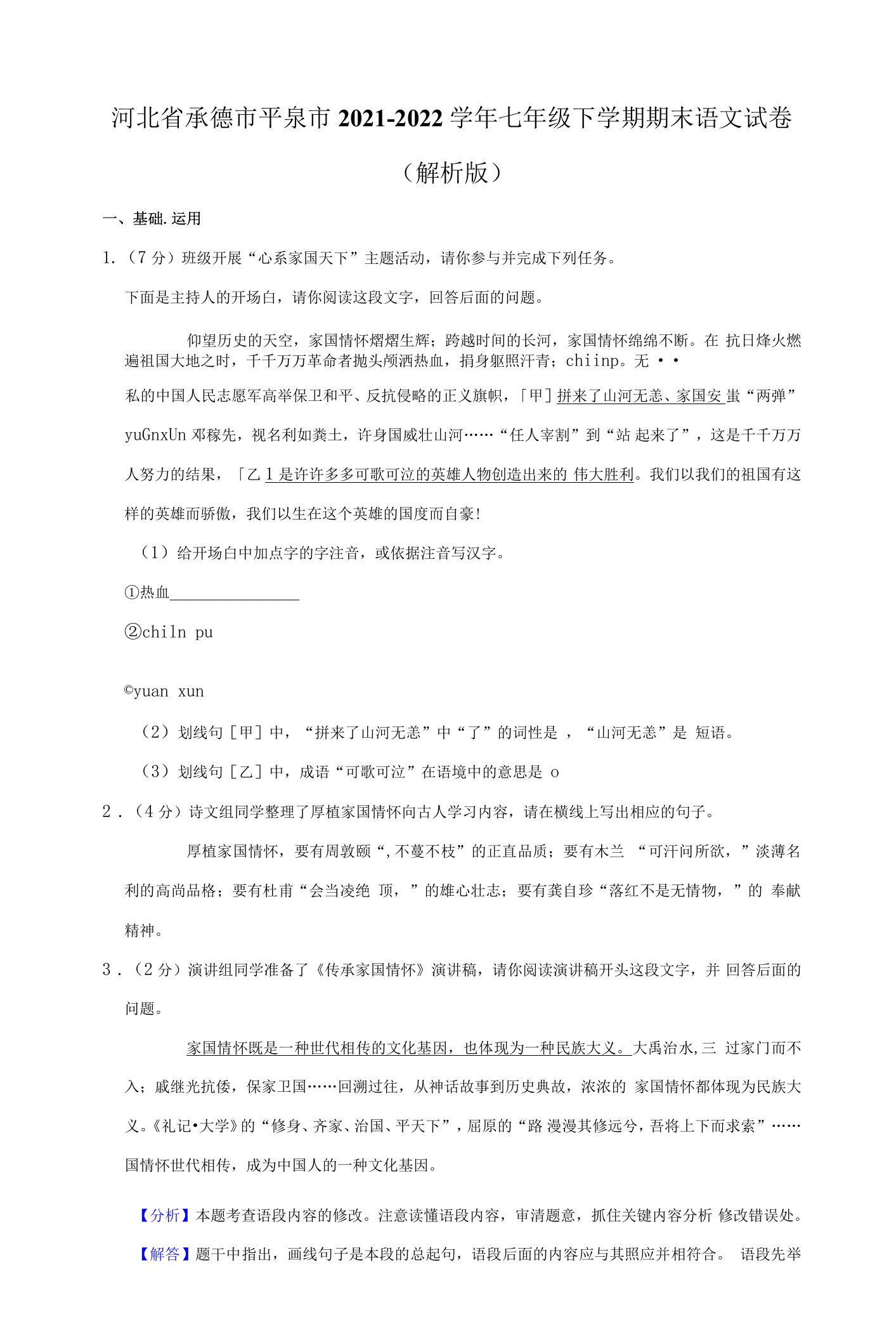 河北省承德市平泉市2021-2022学年七年级下学期期末语文试卷（含答案）