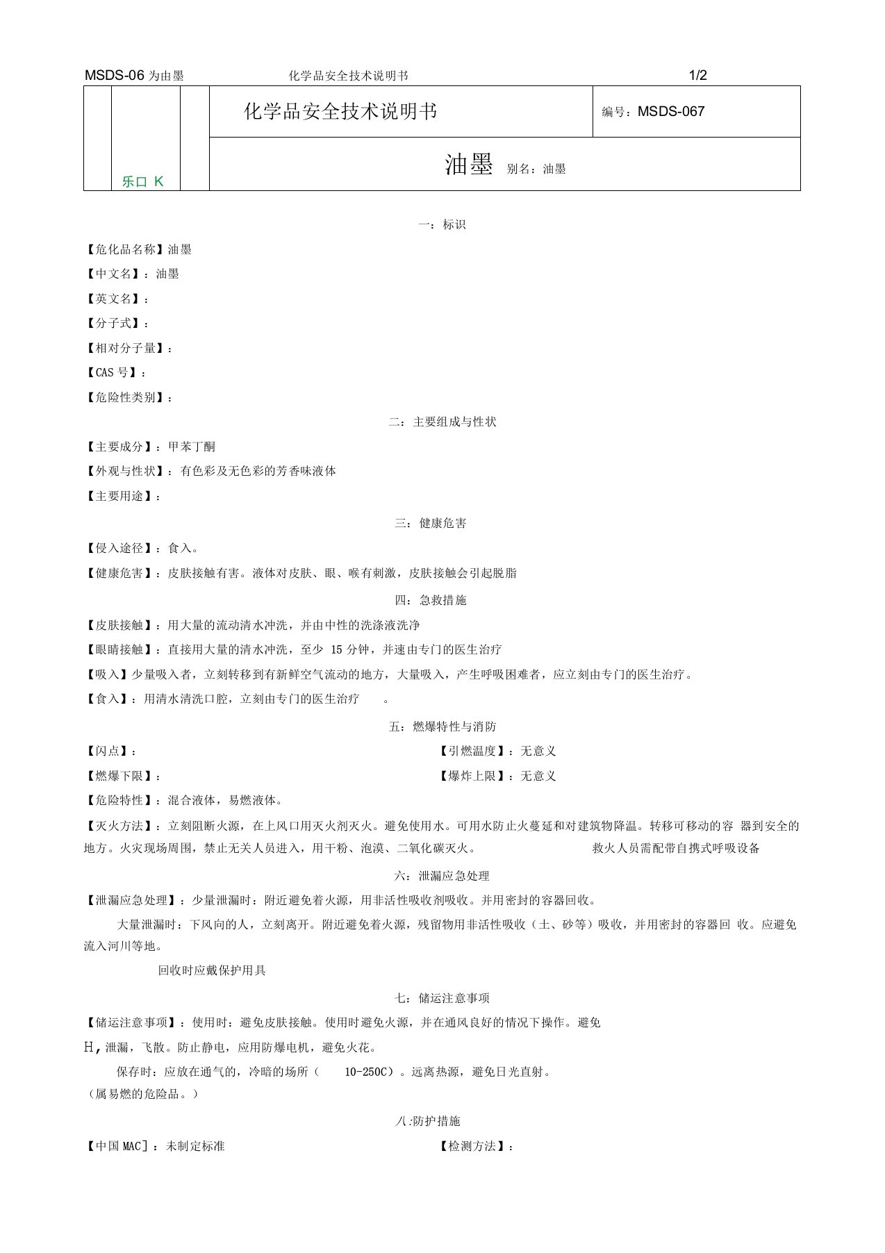 化学品安全技术说明书MSDS油墨