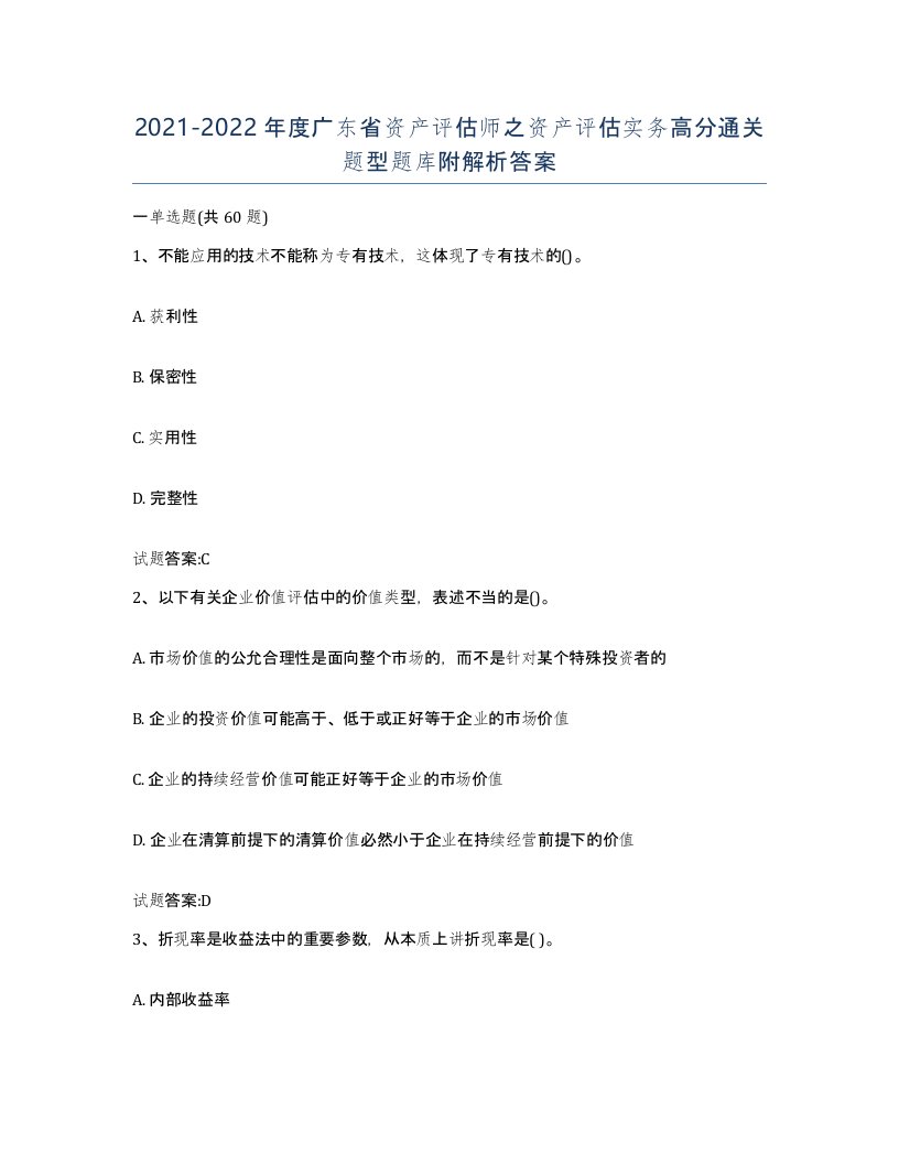 2021-2022年度广东省资产评估师之资产评估实务高分通关题型题库附解析答案