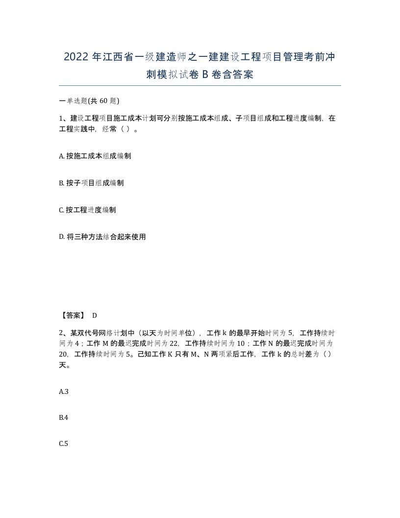 2022年江西省一级建造师之一建建设工程项目管理考前冲刺模拟试卷B卷含答案