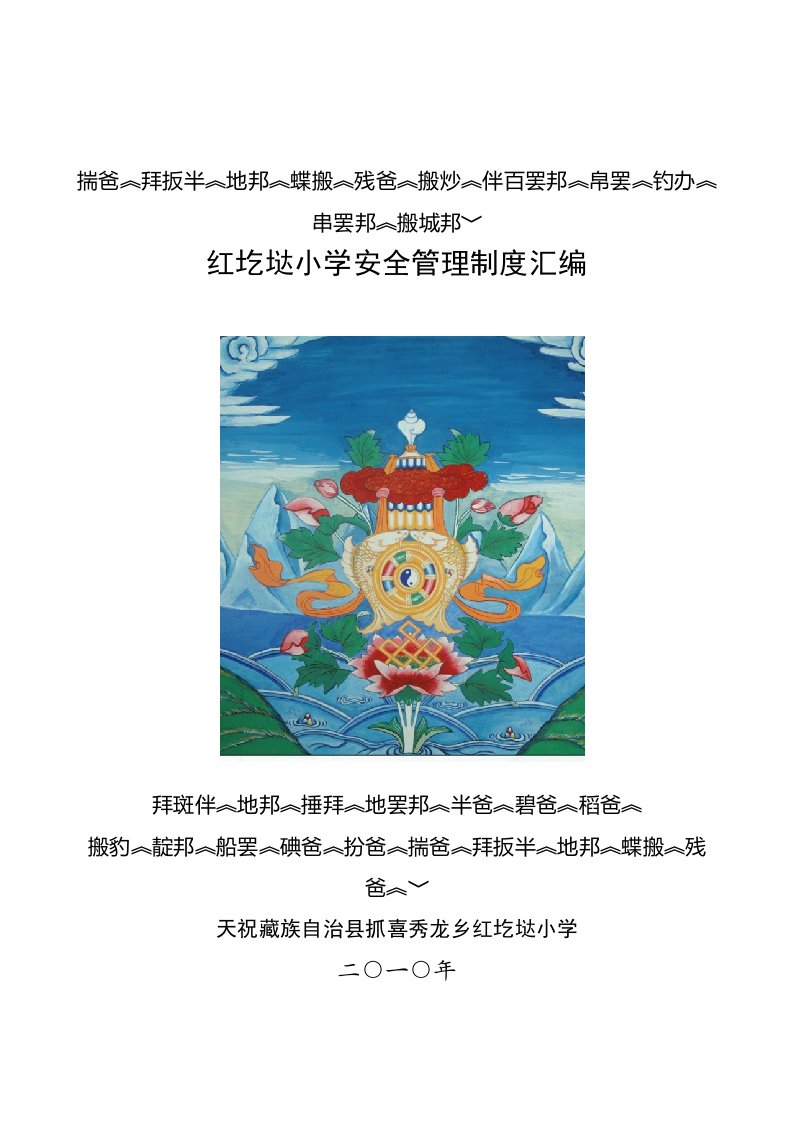 某小学安全管理制度汇编