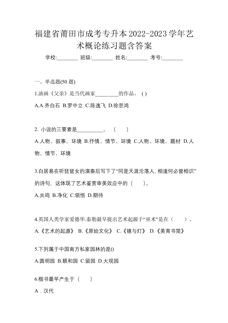 福建省莆田市成考专升本2022-2023学年艺术概论练习题含答案