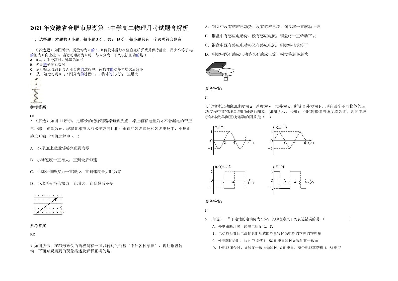 2021年安徽省合肥市巢湖第三中学高二物理月考试题含解析