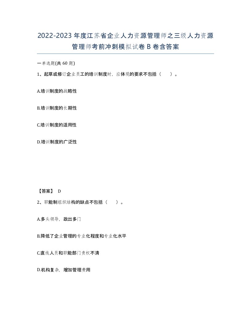 2022-2023年度江苏省企业人力资源管理师之三级人力资源管理师考前冲刺模拟试卷B卷含答案