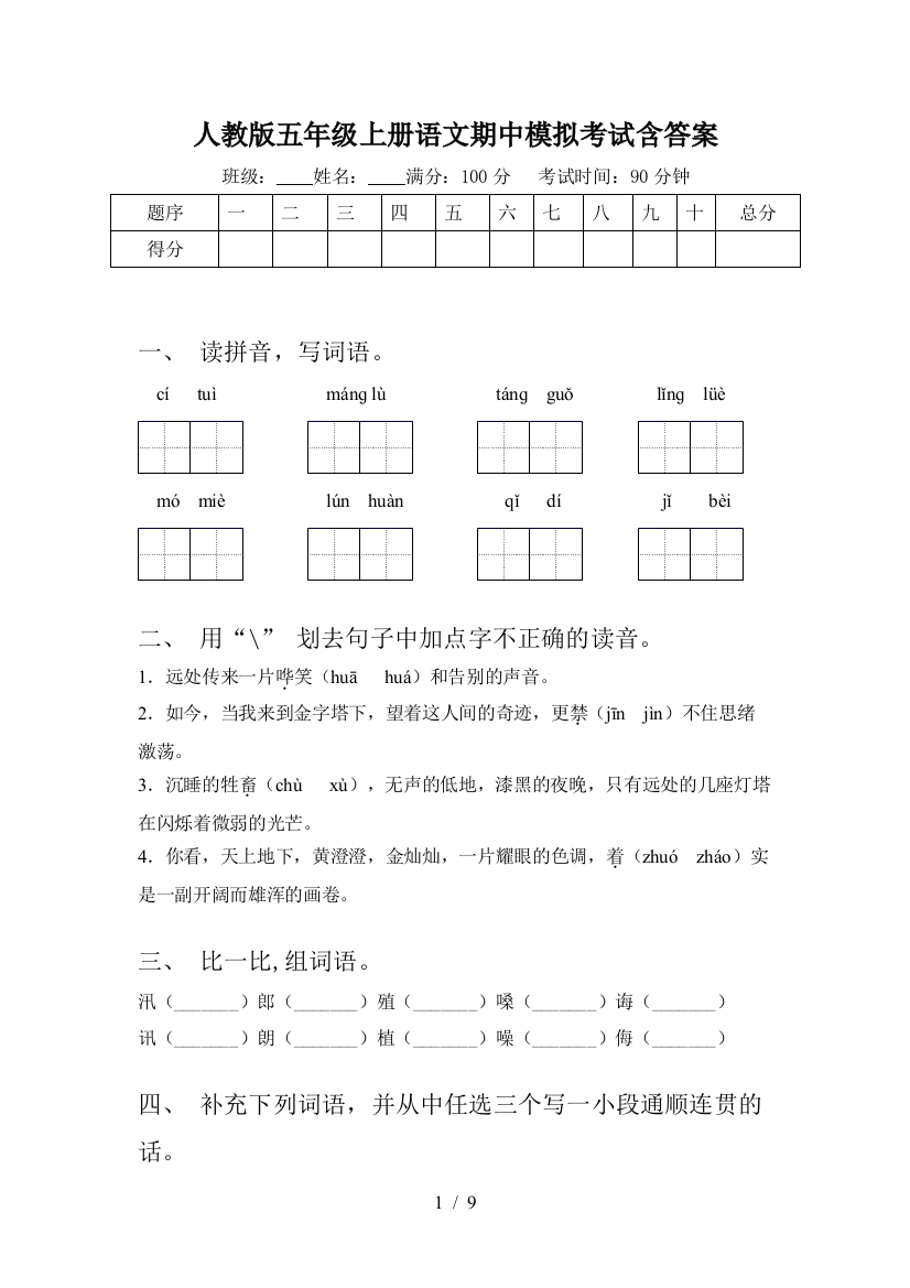 人教版五年级上册语文期中模拟考试含答案