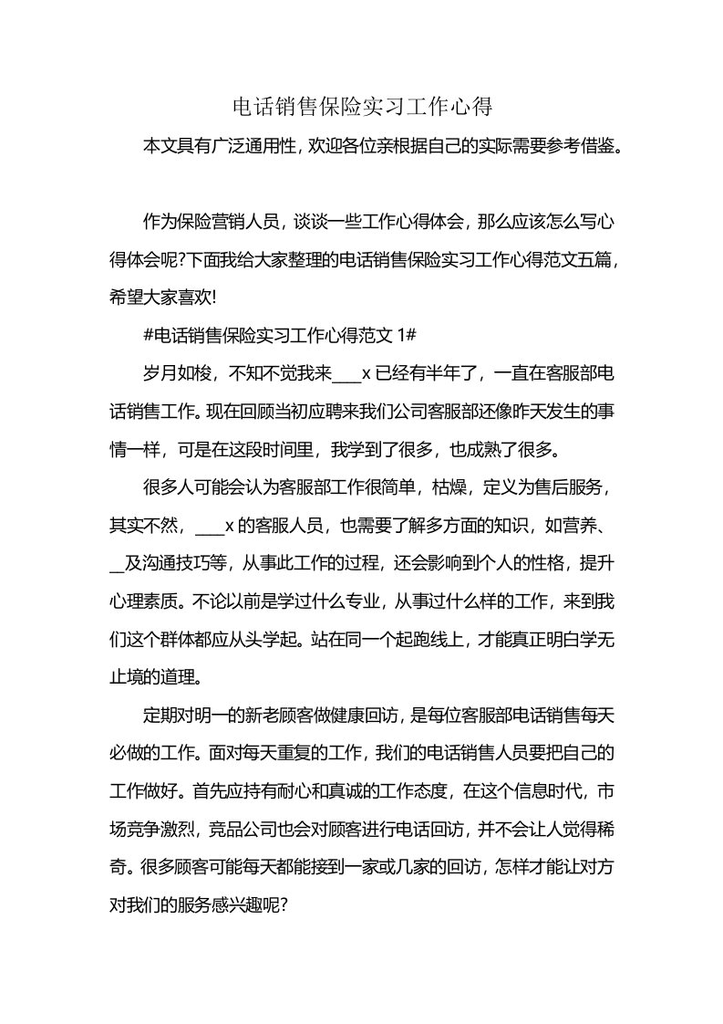 电话销售保险实习工作心得