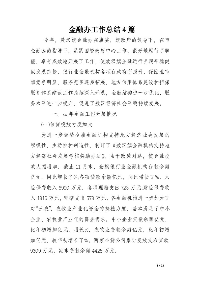 金融办工作总结4篇