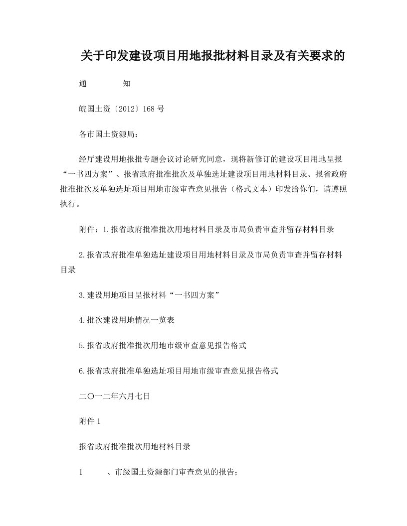 皖国土资〔2012〕168号《关于印发建设项目用地报批材料目录及有关要求的》完整