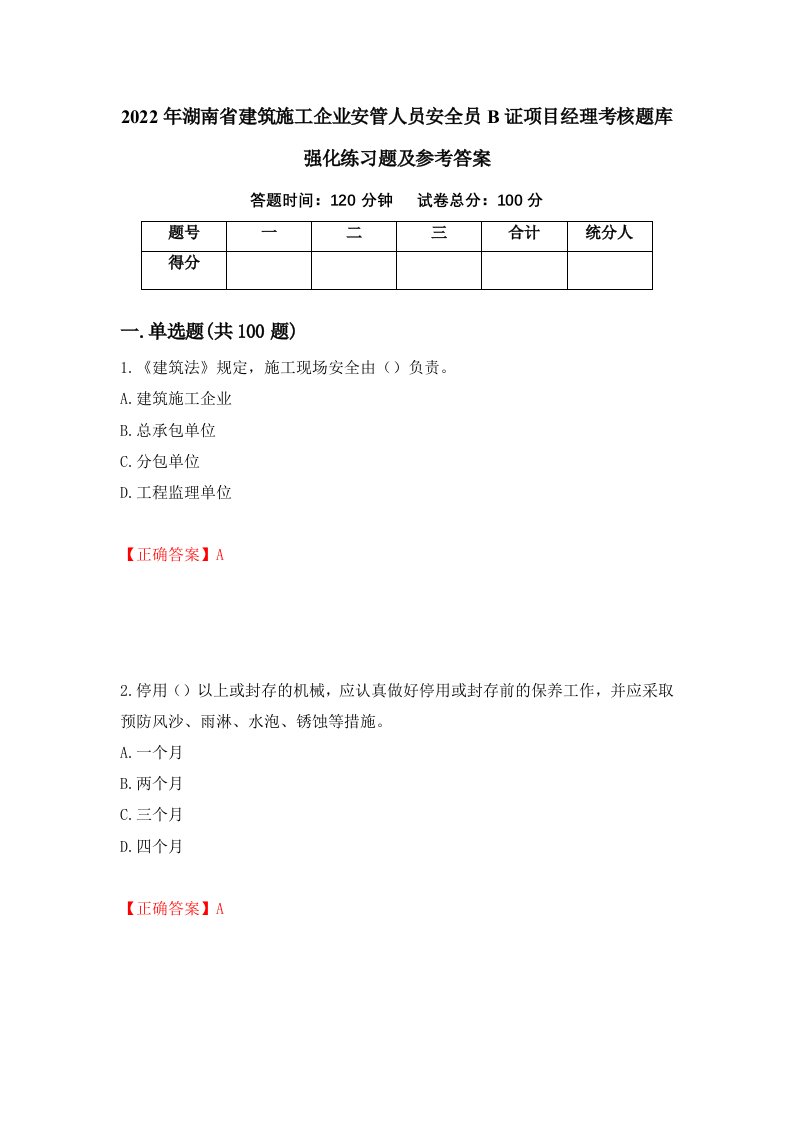 2022年湖南省建筑施工企业安管人员安全员B证项目经理考核题库强化练习题及参考答案第45套