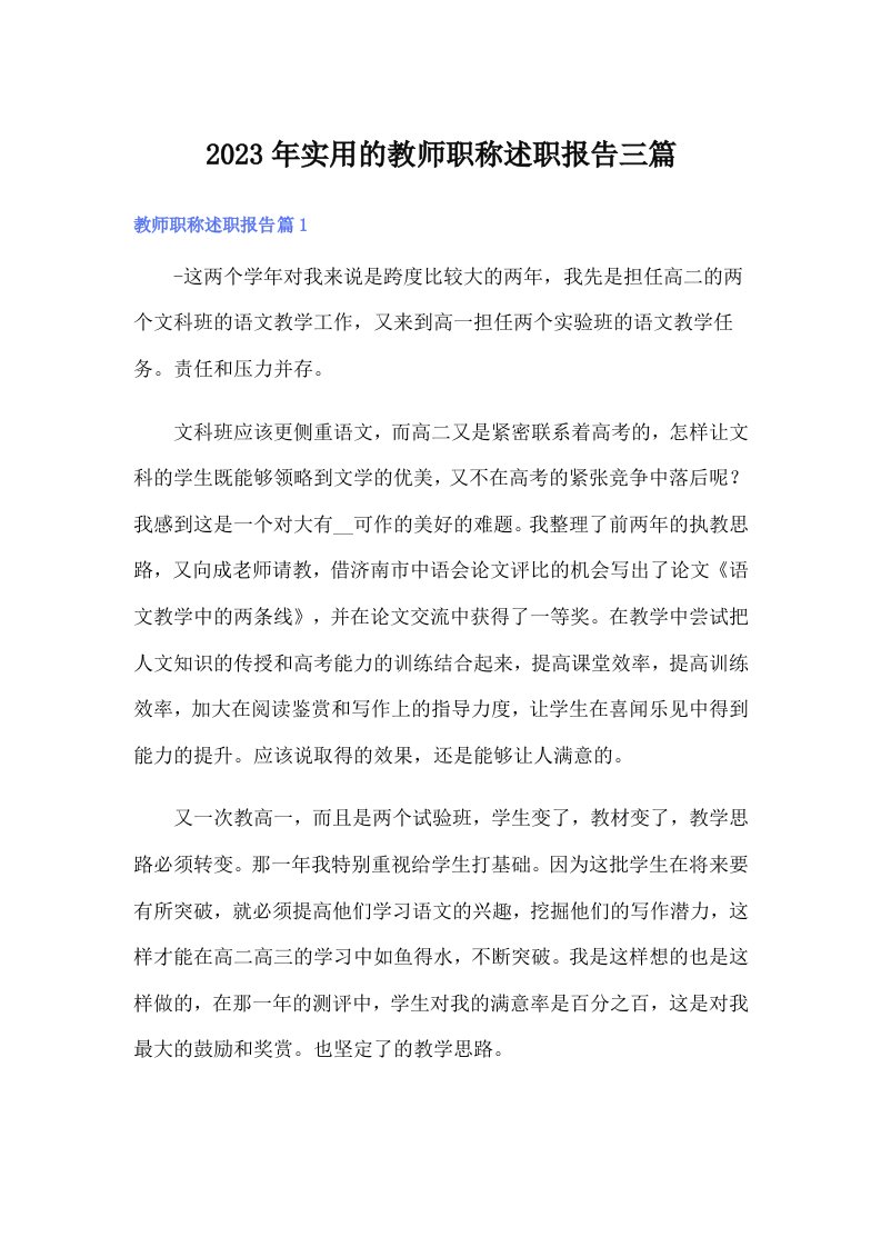 实用的教师职称述职报告三篇