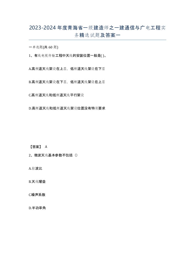 2023-2024年度青海省一级建造师之一建通信与广电工程实务试题及答案一