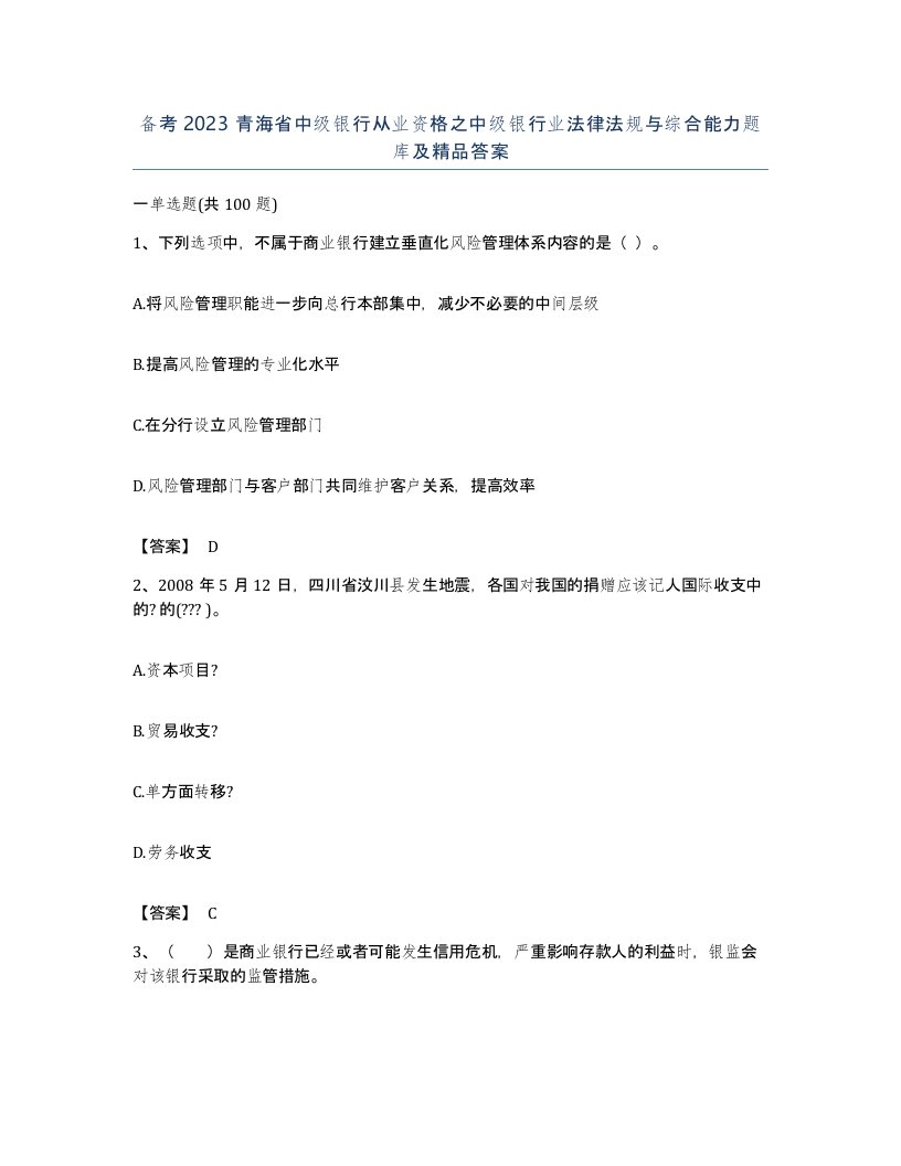 备考2023青海省中级银行从业资格之中级银行业法律法规与综合能力题库及答案