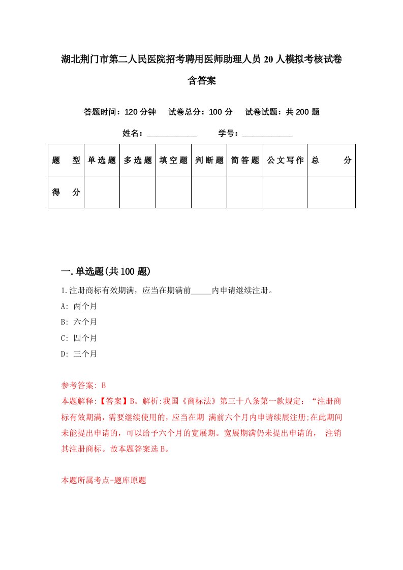 湖北荆门市第二人民医院招考聘用医师助理人员20人模拟考核试卷含答案0