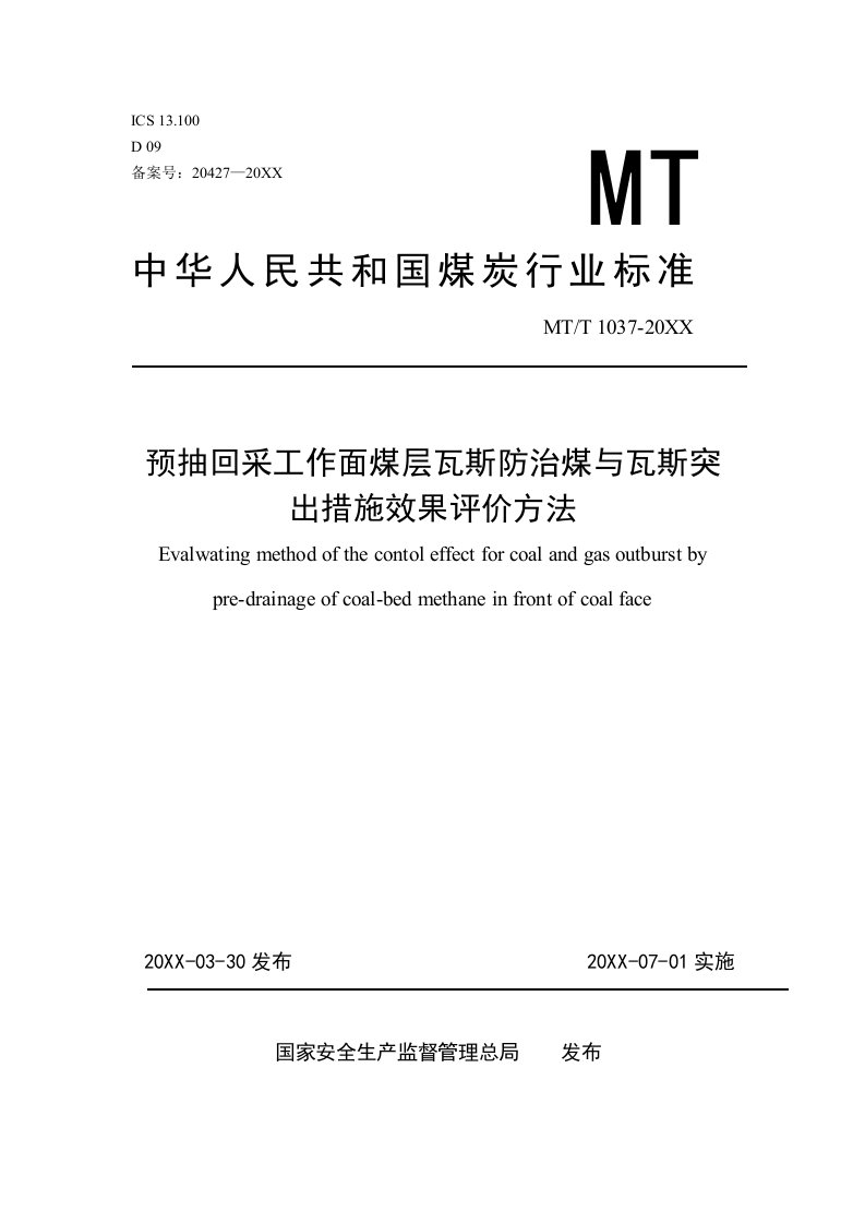 冶金行业-预抽回采工作面煤层瓦斯防治煤与瓦斯突出措施效果评价方法完整版