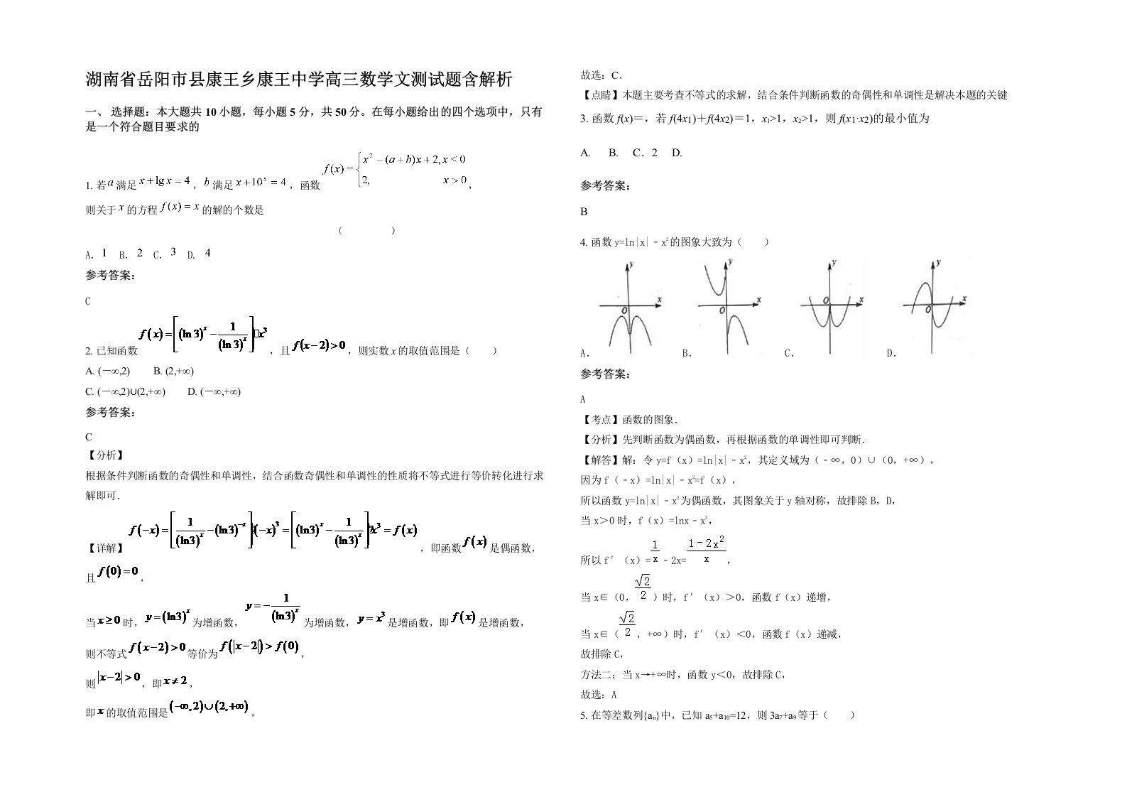 湖南省岳阳市县康王乡康王中学高三数学文测试题含解析