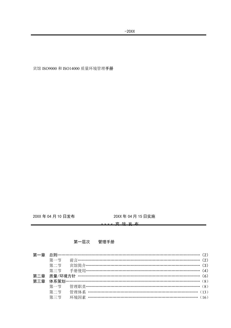 企业管理手册-宾馆ISO90和ISO140质量环境管理手册