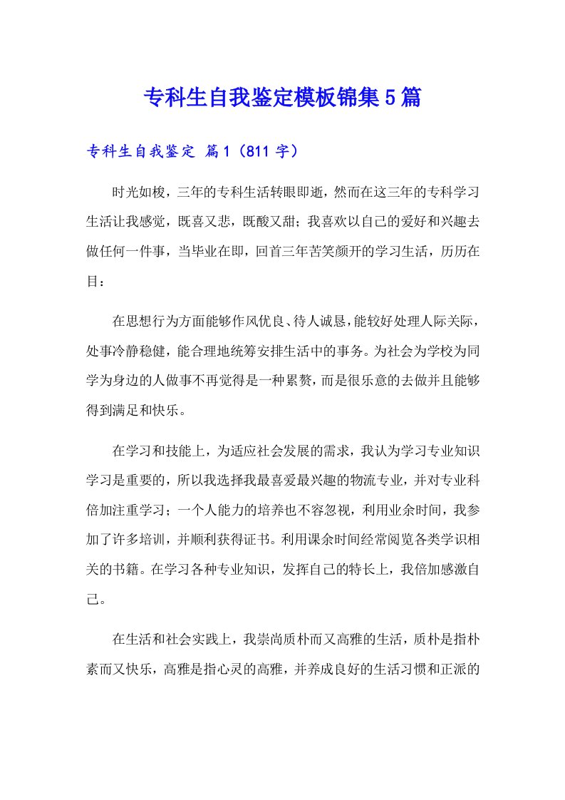 专科生自我鉴定模板锦集5篇