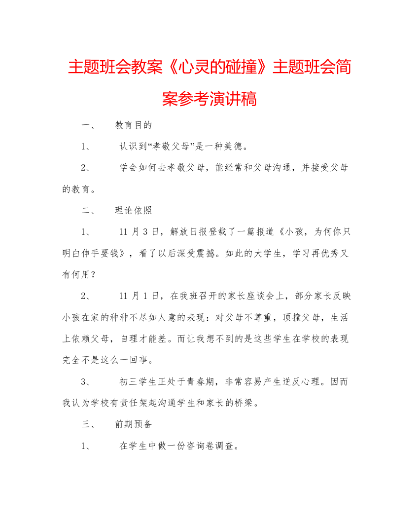 精编主题班会教案《心灵的碰撞》主题班会简案参考演讲稿