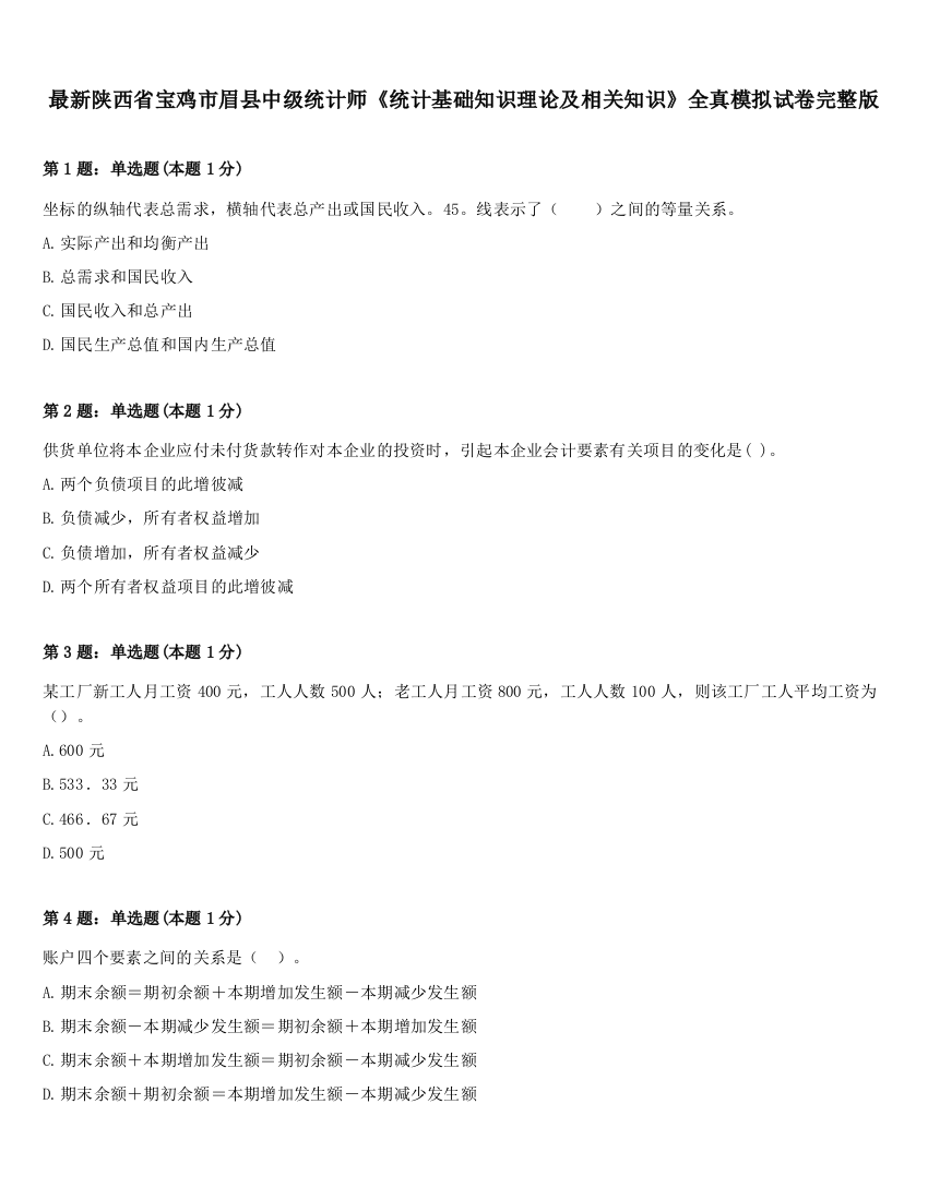 最新陕西省宝鸡市眉县中级统计师《统计基础知识理论及相关知识》全真模拟试卷完整版