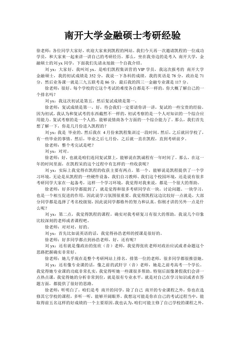 南开大学金融硕士考研经验