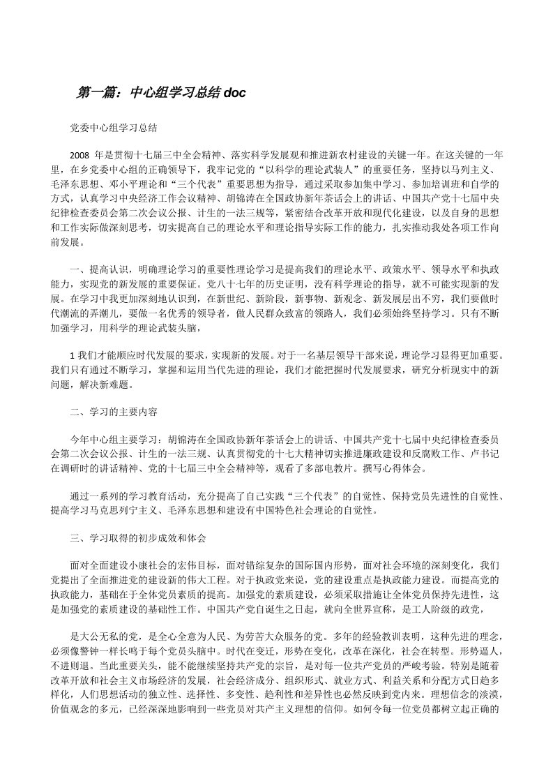 中心组学习总结doc[修改版]