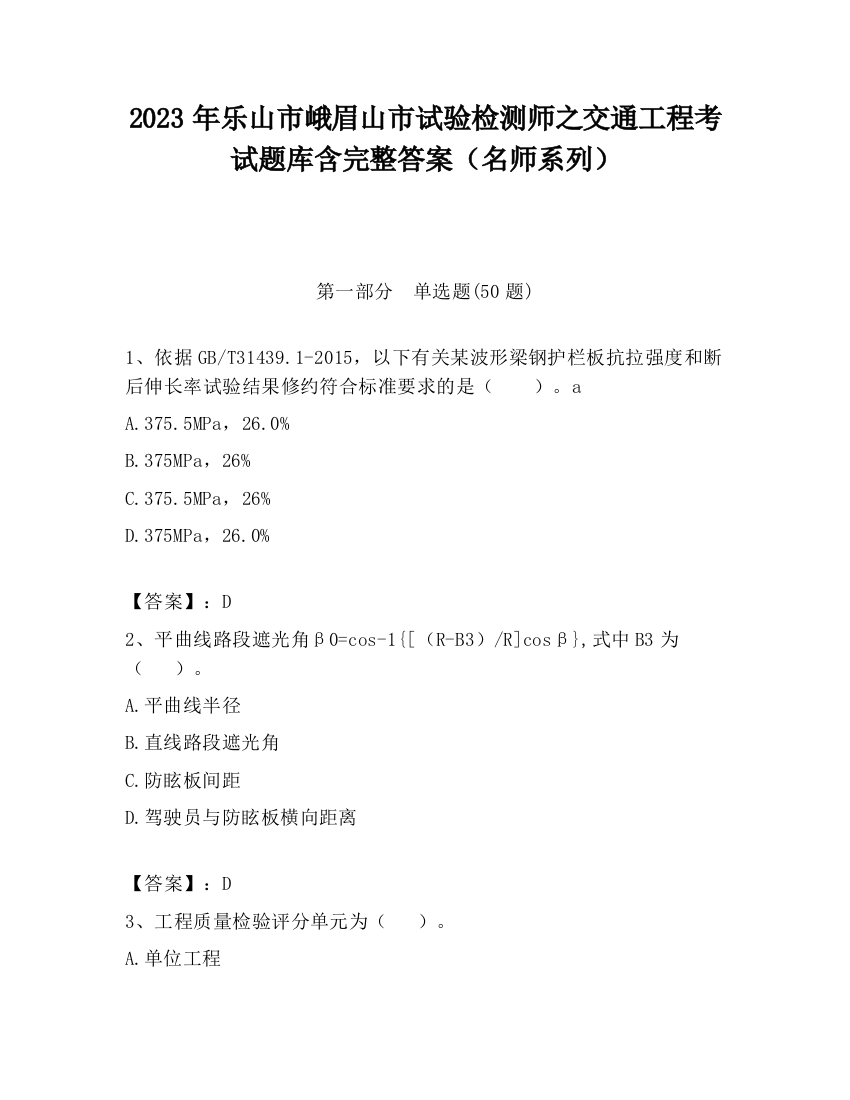 2023年乐山市峨眉山市试验检测师之交通工程考试题库含完整答案（名师系列）