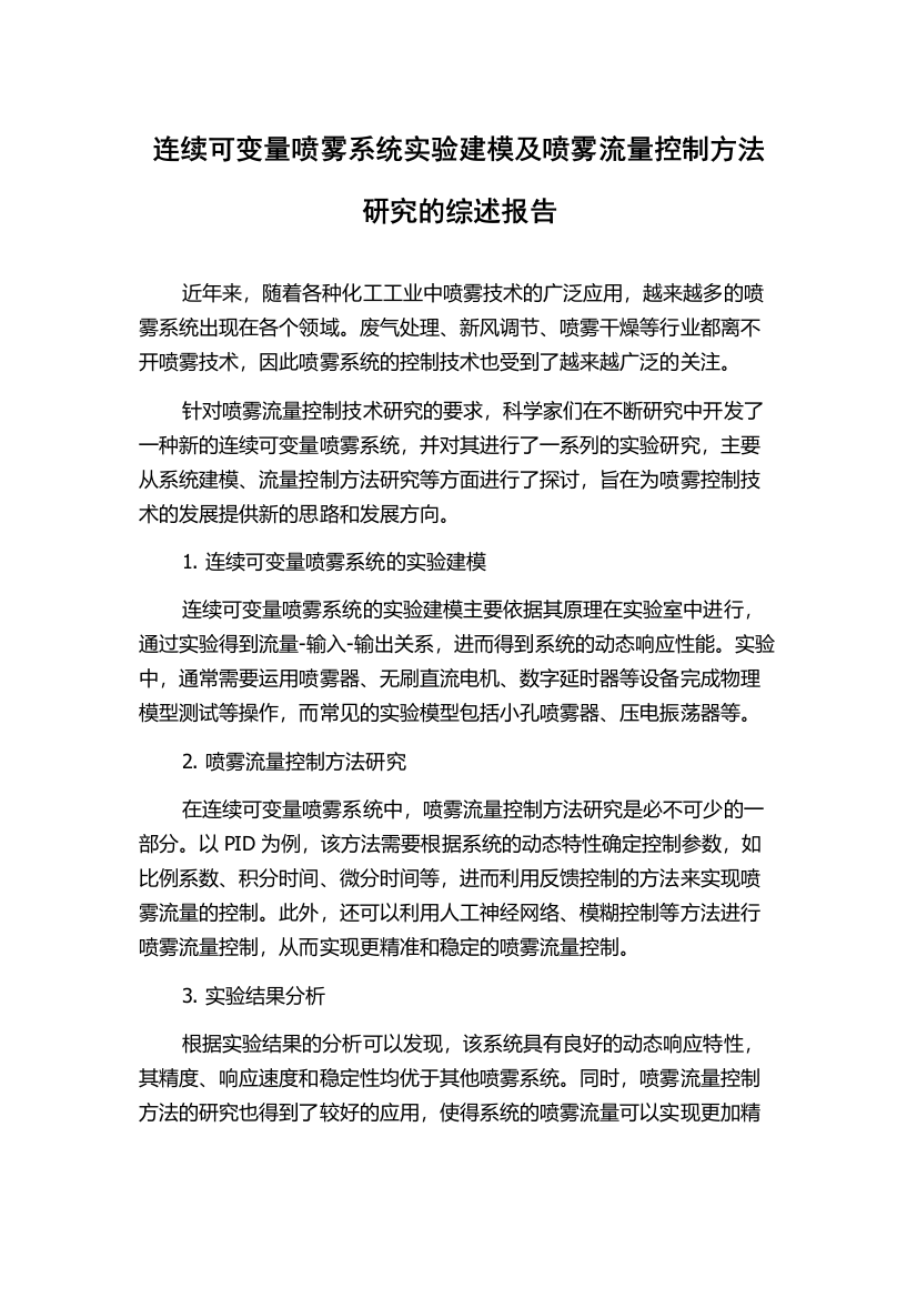 连续可变量喷雾系统实验建模及喷雾流量控制方法研究的综述报告