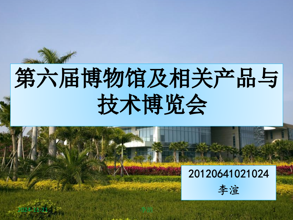 第六届博物馆及相关产品与技术博览会-李渲24号