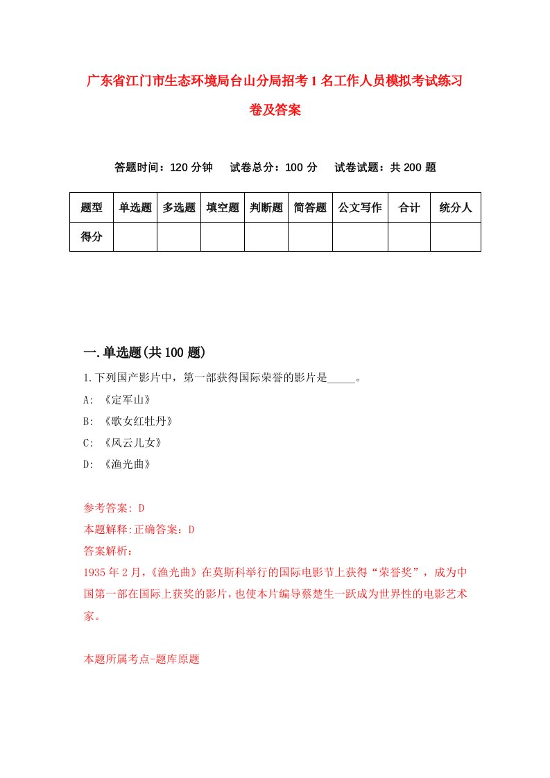 广东省江门市生态环境局台山分局招考1名工作人员模拟考试练习卷及答案0