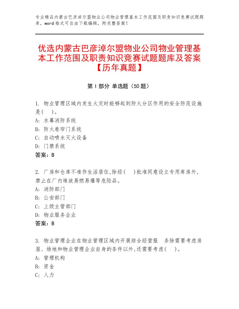 优选内蒙古巴彦淖尔盟物业公司物业管理基本工作范围及职责知识竞赛试题题库及答案【历年真题】