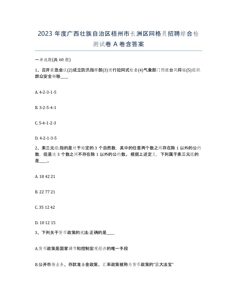 2023年度广西壮族自治区梧州市长洲区网格员招聘综合检测试卷A卷含答案