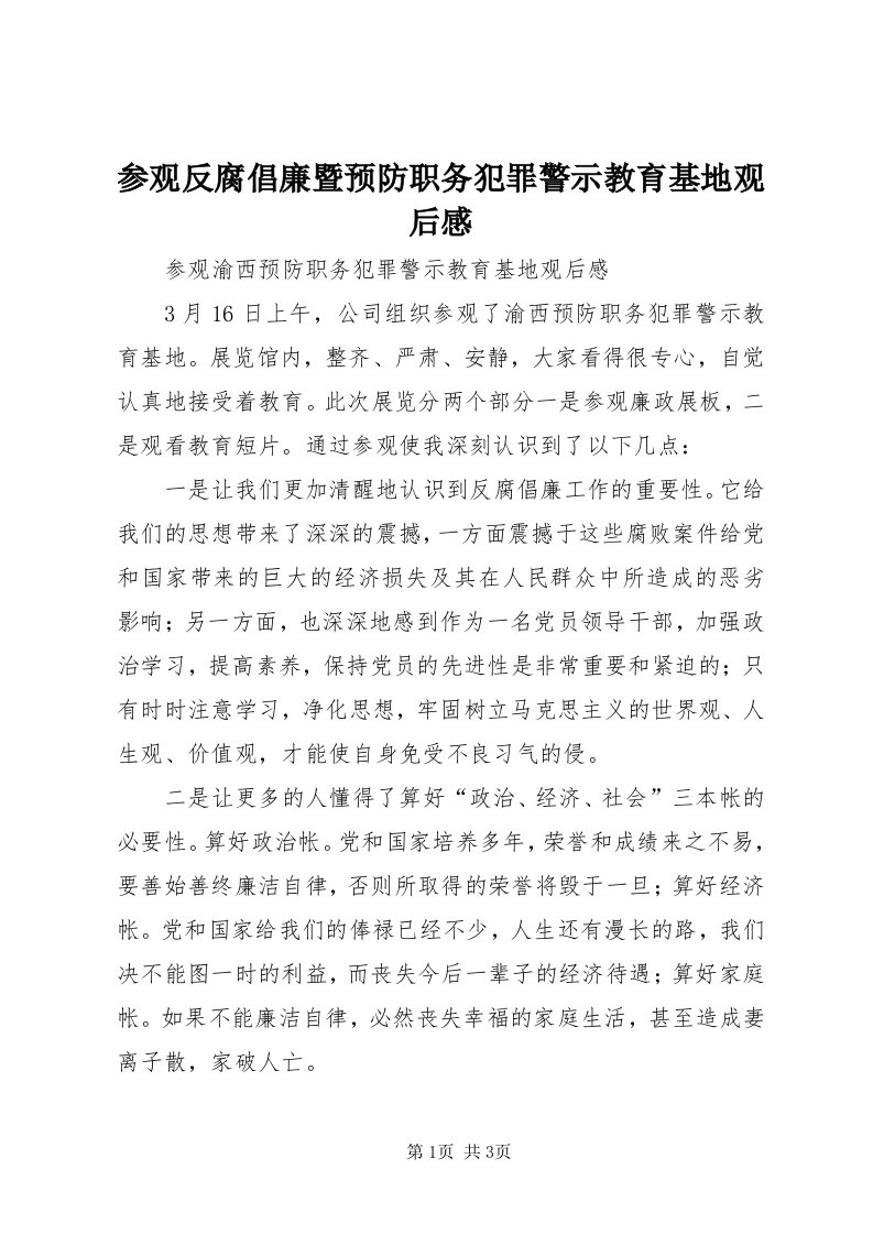 参观反腐倡廉暨预防职务犯罪警示教育基地观后感