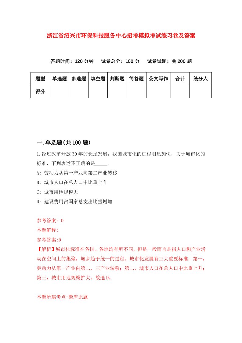 浙江省绍兴市环保科技服务中心招考模拟考试练习卷及答案第7次