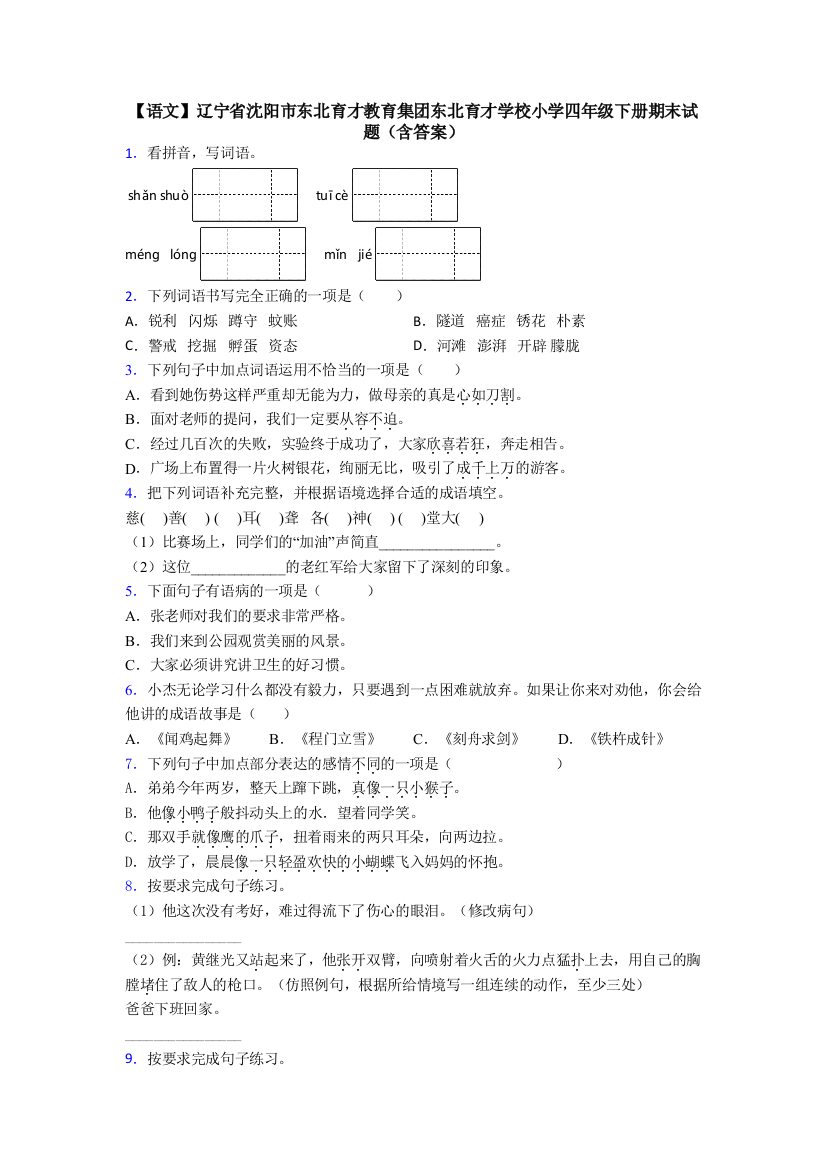 【语文】辽宁省沈阳市东北育才教育集团东北育才学校小学四年级下册期末试题(含答案)