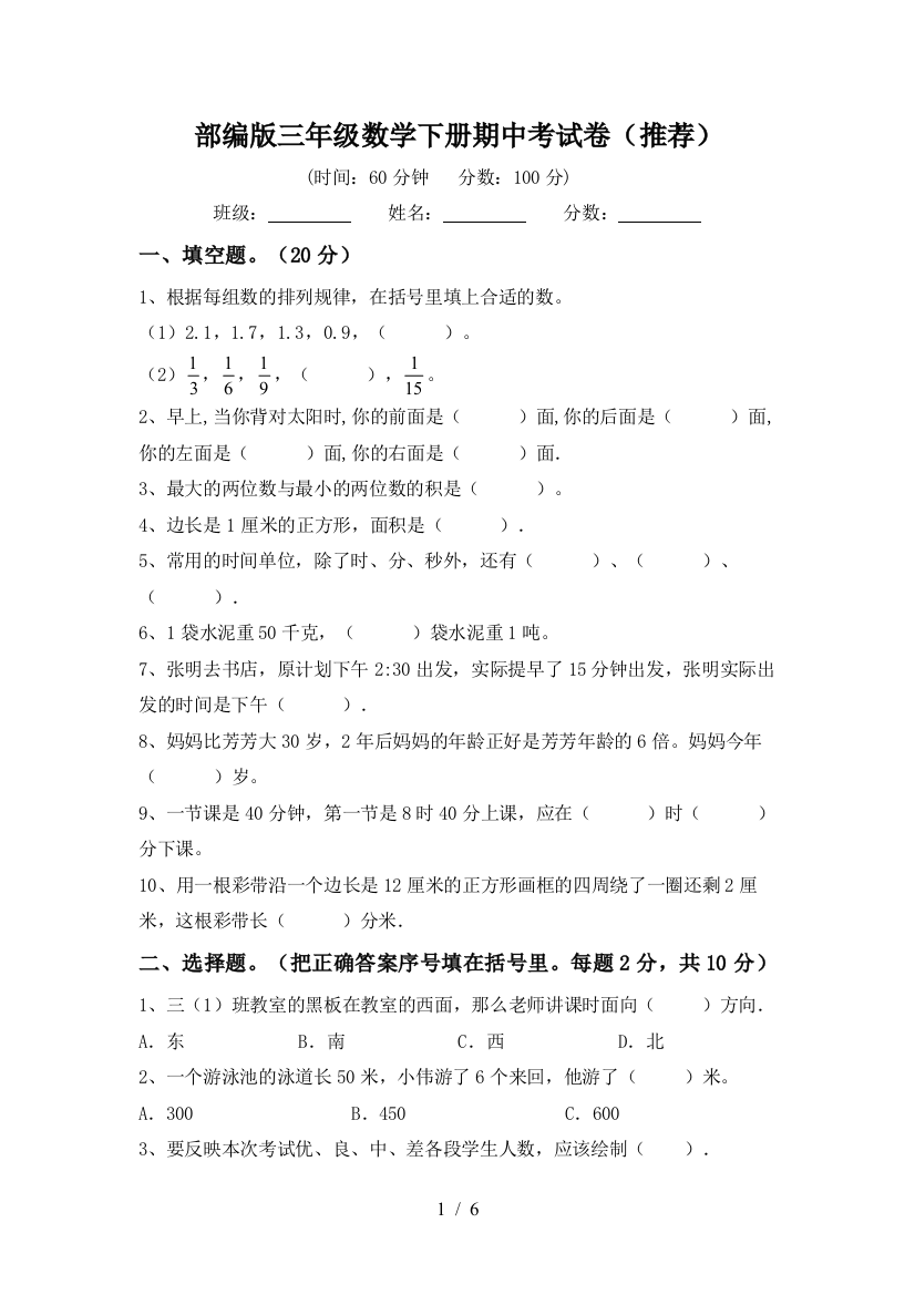 部编版三年级数学下册期中考试卷(推荐)